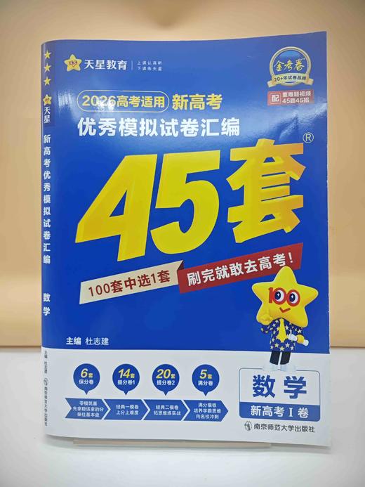 2026高考优秀模拟试题汇编45套数学 商品图0