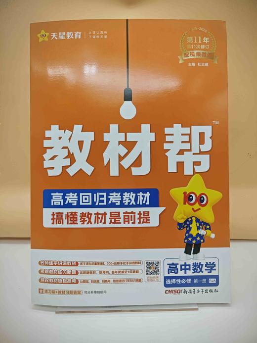 2025教材帮选择性必修第一册数学 商品图0