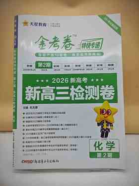 2026年金考卷特快专递 第2期 化学（检测卷）
