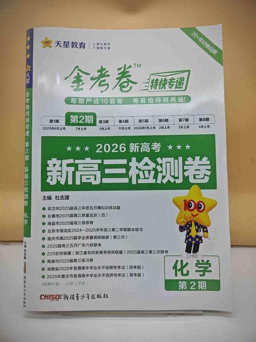 2026年金考卷特快专递 第2期 化学（检测卷） 商品图0
