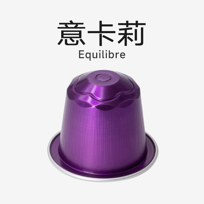 心想胶囊咖啡 意卡莉 中烘 美式 比利时进口