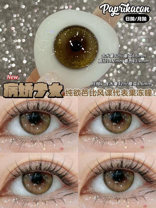 paprikacon月抛 黑道大小姐/病娇少女 14.2mm  非离子 黑棕 商品图6