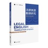 法律英语翻译研究 理论与实践 商品缩略图0