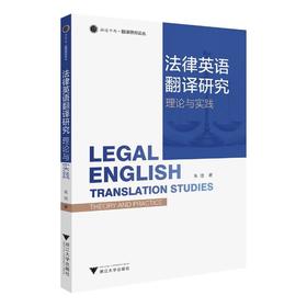 法律英语翻译研究 理论与实践