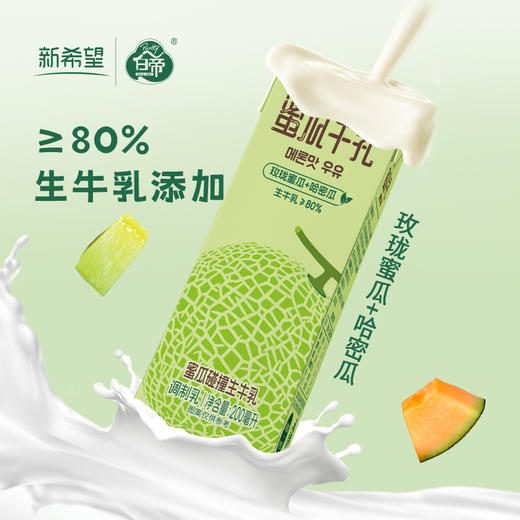 新希望 蜜瓜牛乳 200ml*12盒 整箱风味 牛奶 调制乳品 含生 牛乳 早餐奶 包邮 商品图2