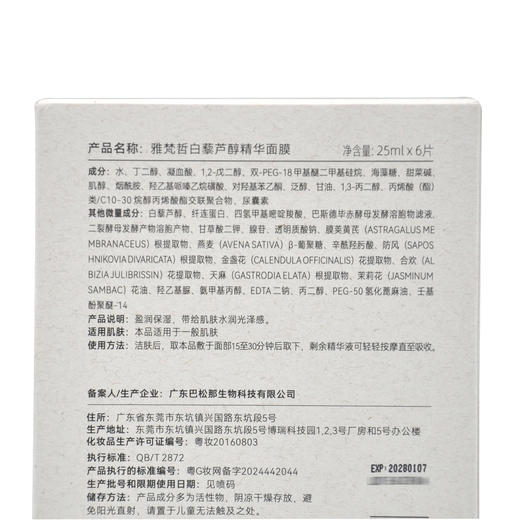 雅梵哲白藜芦醇精华面膜25ml*6片 商品图5