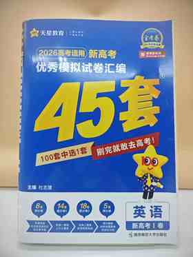 2026高考优秀模拟试题汇编45套英语
