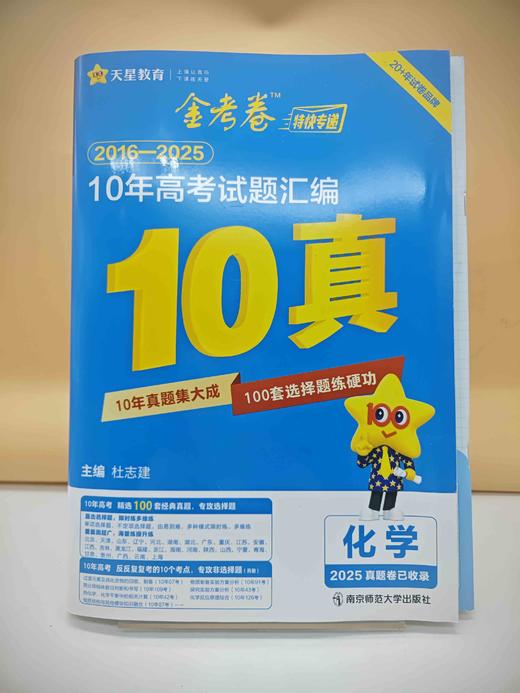 2026金考卷10年高考试题汇编化学 商品图0