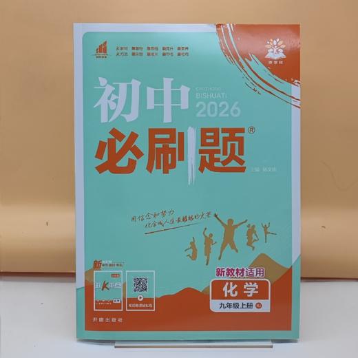 2026初中必刷题化学九年级上 商品图0