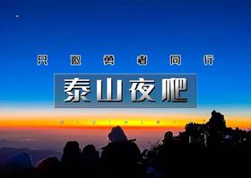 中秋/国庆2天｜泰山夜爬｜向云端の登顶五岳至尊-赏云海观日出-趵突泉-大明湖