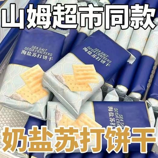 【9.9抢❗️海盐苏打饼干】不单独添加蔗糖，商超同款，闭眼入的海盐苏打饼干，咸香味美，片片酥脆，早餐代餐下午茶休闲小吃食品L 商品图1