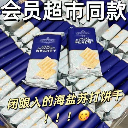 【9.9抢❗️海盐苏打饼干】不单独添加蔗糖，商超同款，闭眼入的海盐苏打饼干，咸香味美，片片酥脆，早餐代餐下午茶休闲小吃食品L 商品图0