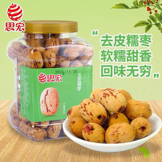 思宏去皮糯枣500g 商品图0