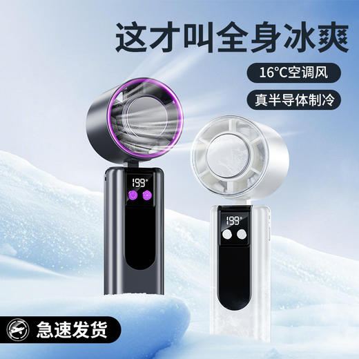 199档！半导体制冷风扇 智能数显便携式 手持快速充电 商品图1