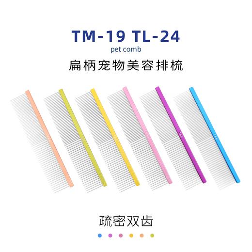 TAA它它宠物美容疏密两齿扁柄排梳TM-19 去除长短浮毛开结 商品图1