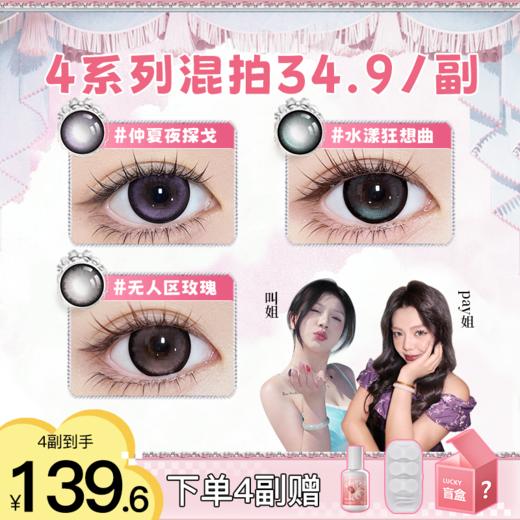 【买4送1 盛夏宠粉季】推荐仲夏夜探戈！正品保证！弥生美瞳半年抛14.5大直径少女漫系列C 商品图0