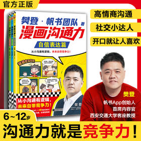 樊登漫画沟通力自信表达篇从容交流篇掌控对话篇 孩子高情商
