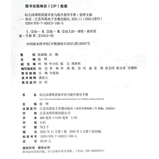 幼儿园课程质量评估与提升指导手册 班级环境 户外环境 活动组织等幼儿园课程教育质量手册 江苏凤凰电子音像出版社 商品图2
