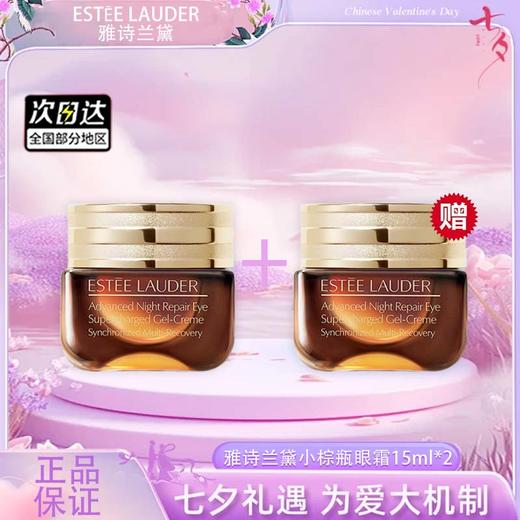 【双12嗨购节】【全球购】「买一送一」ESTĒE LAUDER第五代雅诗兰黛小棕瓶眼霜15ml ·现货速达 商品图3