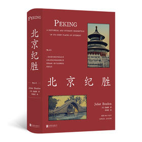北京纪胜 被林语堂盛赞为“关于北京的最全面的著作”