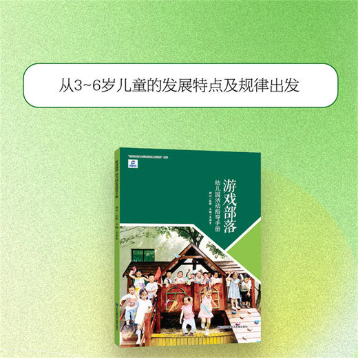 游戏部落 幼儿园活动指导手册 以游戏为基本活动的幼儿园课程系列 游戏课 学前教育 江苏凤凰电子音像出版社 商品图2