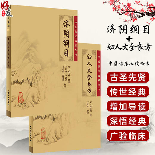 全2册 济阴纲目+妇人大全良方 2本套装 中医临床必读丛书 中医妇科古籍 简体白文本口袋书 人民卫生出版社 商品图0