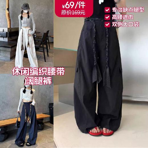 【YW】无忧购韩系弛感辣妹户外休闲编织腰带阔腿裤12574（截单后3-5天发货) 商品图0