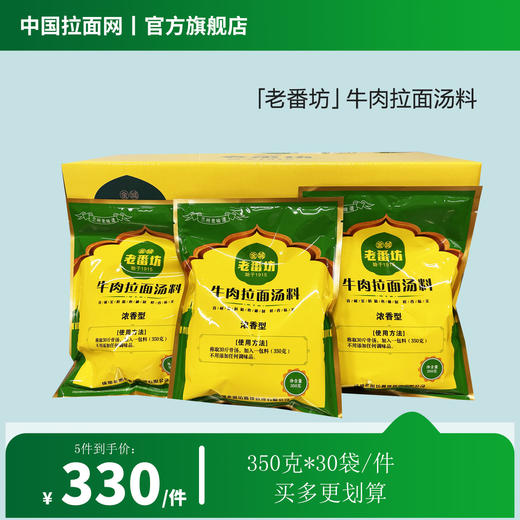 「老番坊」牛肉拉面汤料浓香型兰州老味道清真拉面汤料青海拉面350g*30袋/件（佰客基出品） 商品图1