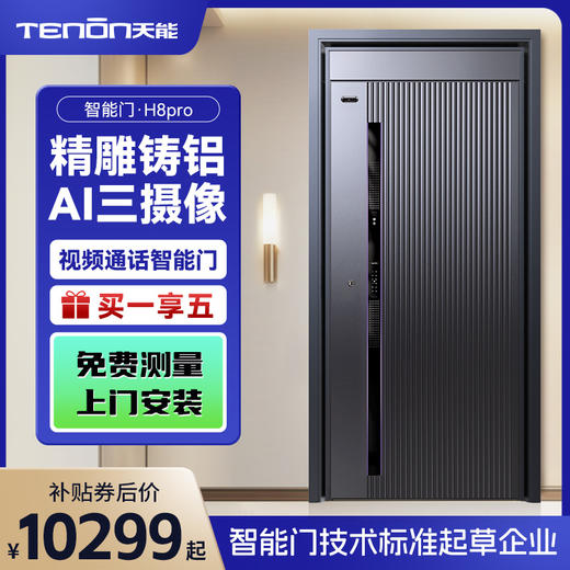 亚太天能精雕铸铝智能门H8pro一体化全自动AI三摄监控防盗入户门家用进户门子母大门 商品图0