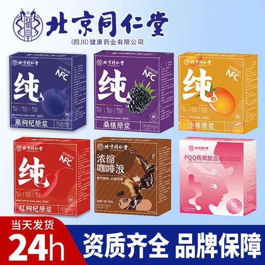 北京同仁堂非浓缩原浆 沙棘石斛枸杞肉苁蓉桑葚白桦树咖啡原浆 商品图0