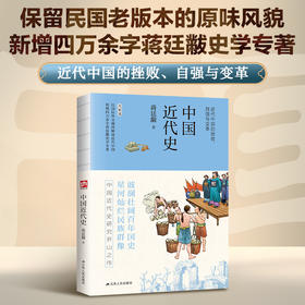 蒋廷黻中国近代史