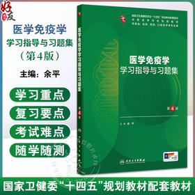 医学免疫学学习指导与习题集 第4四版 十四五规划教材配套教材全国高等学校配套教材 余平 主编 供基础临床等专业用人民卫生出版社