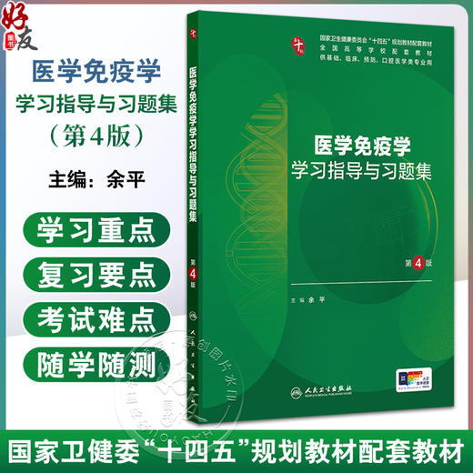 医学免疫学学习指导与习题集 第4四版 十四五规划教材配套教材全国高等学校配套教材 余平 主编 供基础临床等专业用人民卫生出版社 商品图0