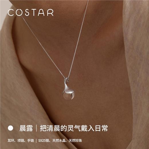 COSTAR晨露项链耳环S925银白水晶珍珠清新灵动情女生人节生日礼物 商品图0