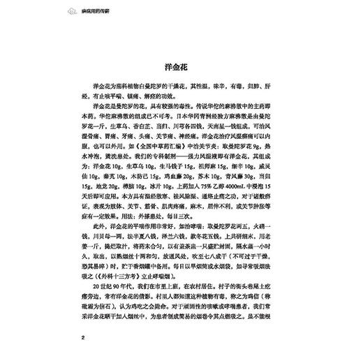 痹病用药传薪 孟彪 高立珍 赵和平 上篇述单味药 融合古今医家经验 验方秘方及医林趣闻 下篇论对药 解析方剂等 中国中医药出版社 商品图4