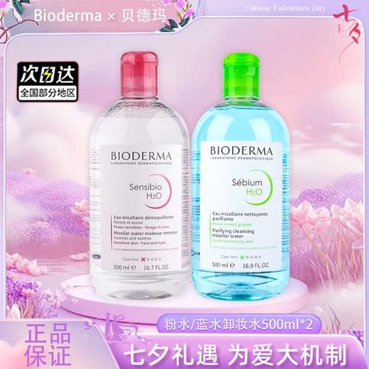 【双12嗨购节】【全球购*99元2瓶！】法国Bioderma贝德玛卸妆水 粉水/蓝水温和深层清洁舒妍多效洁肤液500ml·现货速达 商品图4