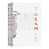 《国史大纲》(上下册)(简体字版) 商品缩略图5