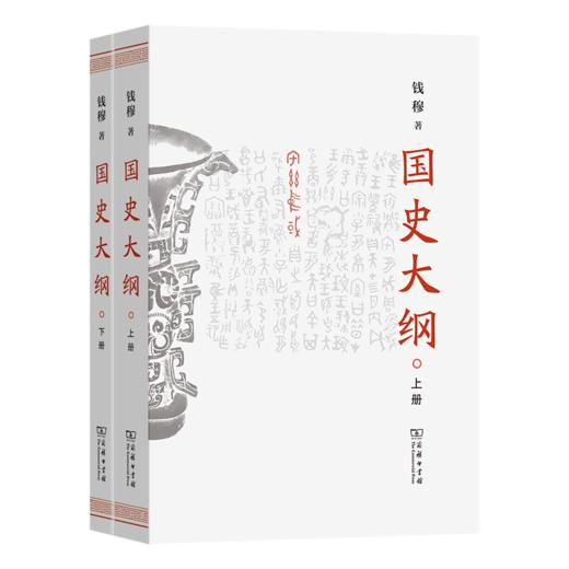 《国史大纲》(上下册)(简体字版) 商品图5