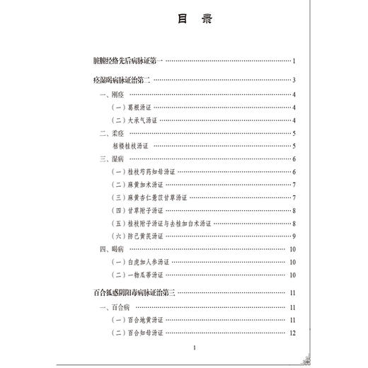 《金匮要略》病机方证应用解读 邓志刚 范志霞 涵盖脏腑经络病 伤寒类病 呼吸系统疾病产后病等杂症论治 中国医药科技出版社 商品图3
