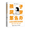 孩子厌学怎么办 儿童青少年教育心理学36讲 儿童教育心理学书籍*子教育心理成长儿童厌学情绪失控人际交往障碍 商品缩略图4