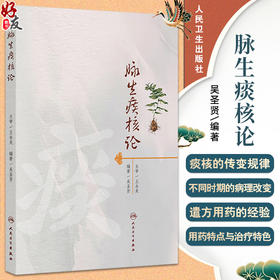 脉生痰核论 吴圣贤 主编 系统介绍“脉生痰核论”的理论基础 介绍了痰核的传变规律等 中医内科 9787117380300 人民卫生出版社