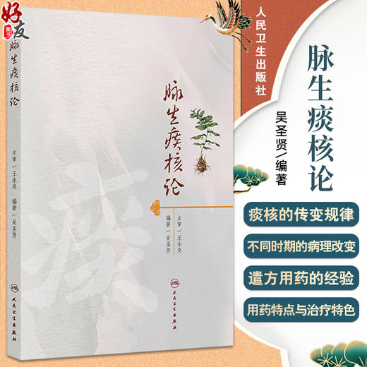 脉生痰核论 吴圣贤 主编 系统介绍“脉生痰核论”的理论基础 介绍了痰核的传变规律等 中医内科 9787117380300 人民卫生出版社 商品图0