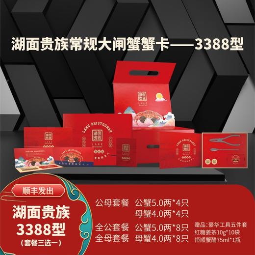 湖面贵族  大闸蟹3388型（套餐三选一）卡券 商品图1