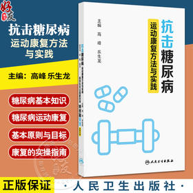 抗击糖尿病：运动康复方法与实践 高峰 乐生龙 主编 一本全面而深入地探讨糖尿病管理与运动康复的综合性著作 人民卫生出版社