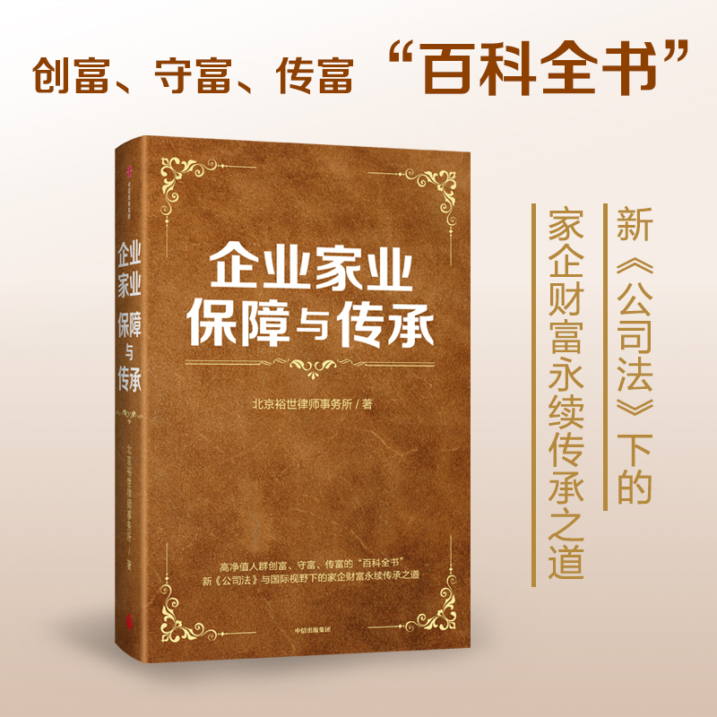 【墨菲】中信出版 | 企业家业保障与传承