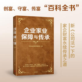 中信出版 | 企业家业保障与传承