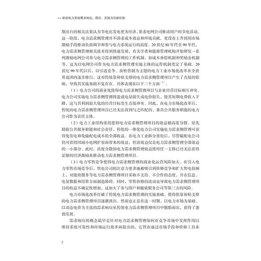 新型电力系统需求响应：理论、实践与创新机制/林振智/王韵楚/张智/马愿谦 主编/浙江大学出版社 商品图2