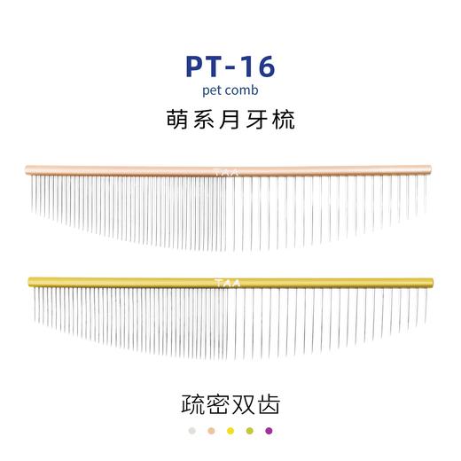 TAA它它宠物美容疏密两齿月牙形排梳PT-16去除长短浮毛 商品图1