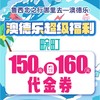 澳德乐超级福利150元团160元畹町代金券 商品缩略图0
