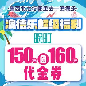 澳德乐超级福利150元团160元畹町代金券